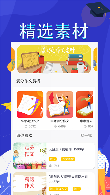 作文满分素材app手机版下载 v1.0