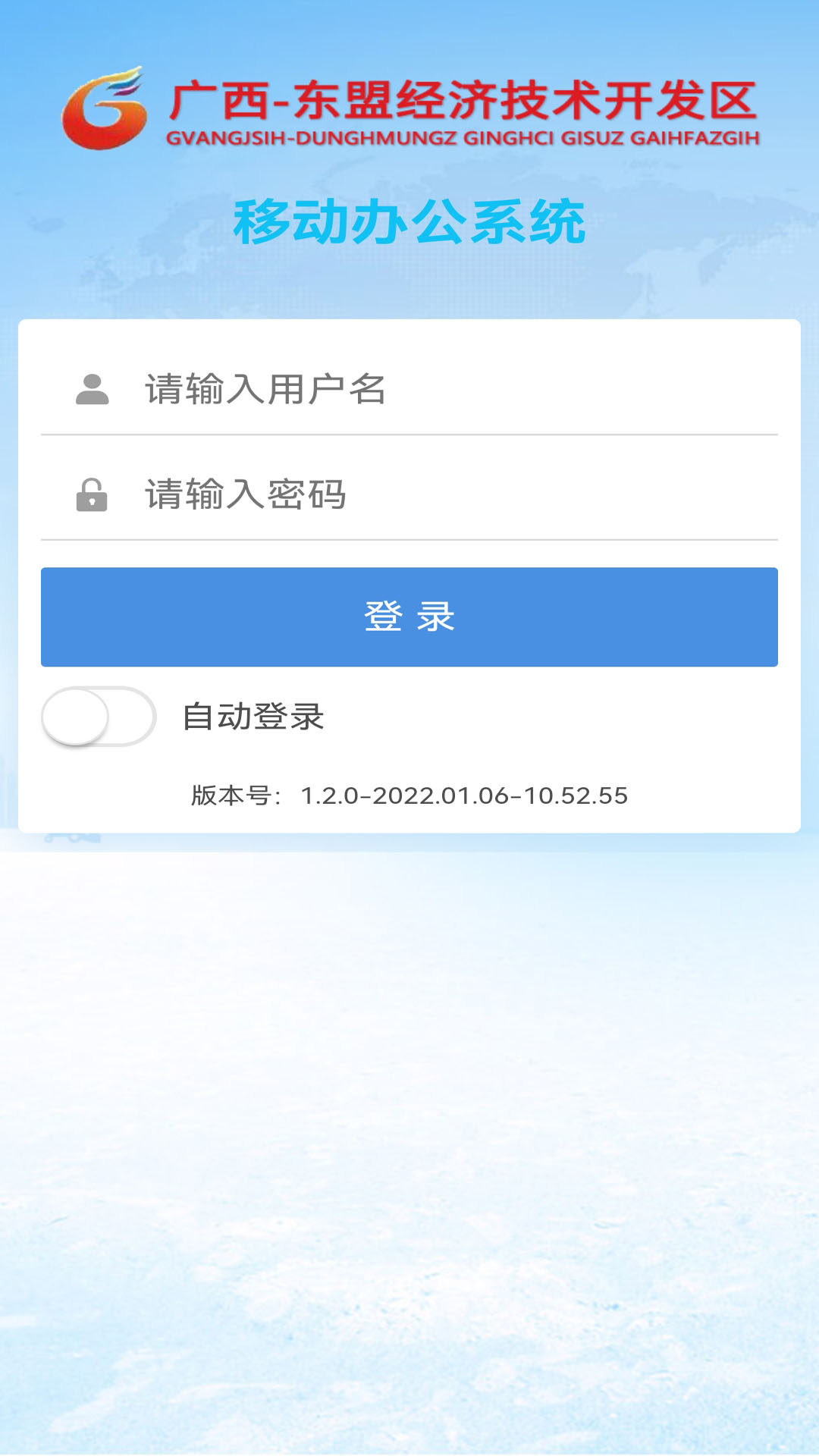 东盟经开区协同办公app下载安装 v1.2.4