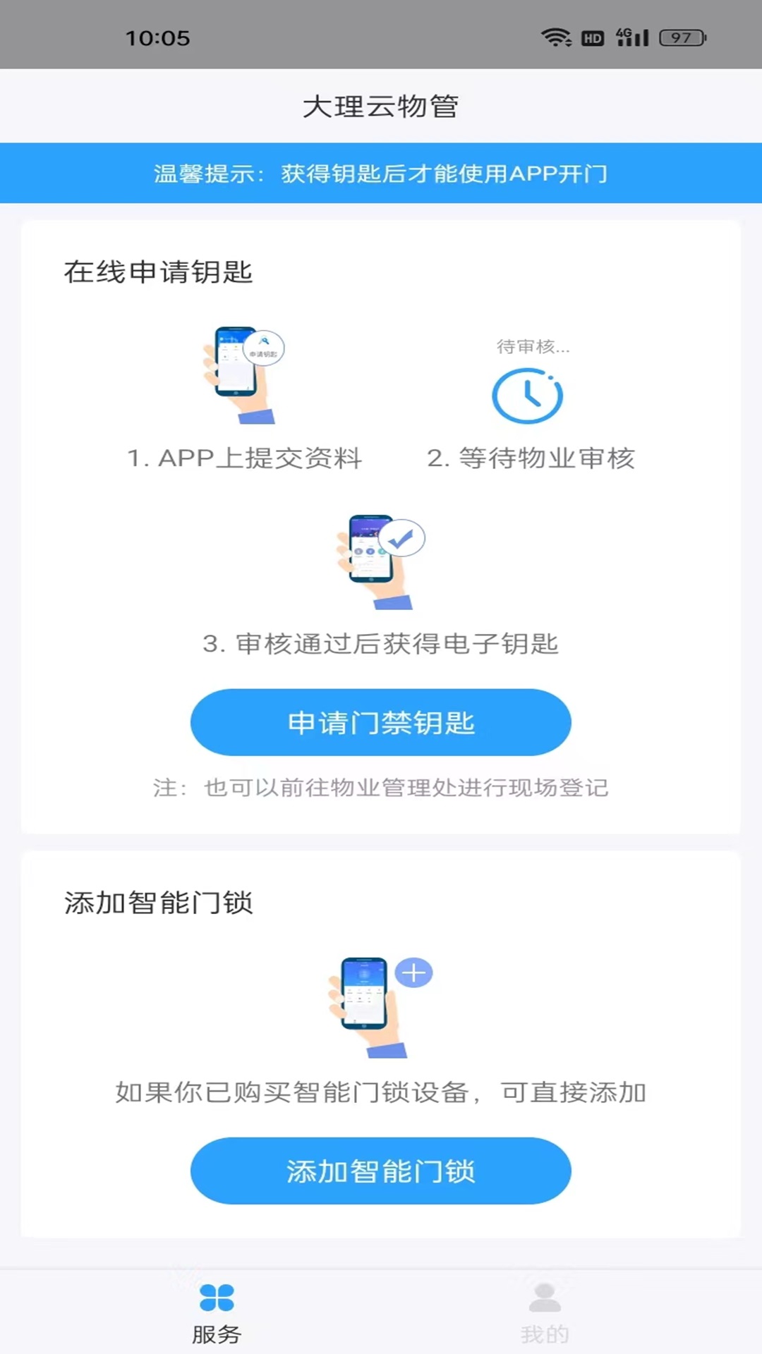 大理云物管智慧门禁下载 v2.08.18