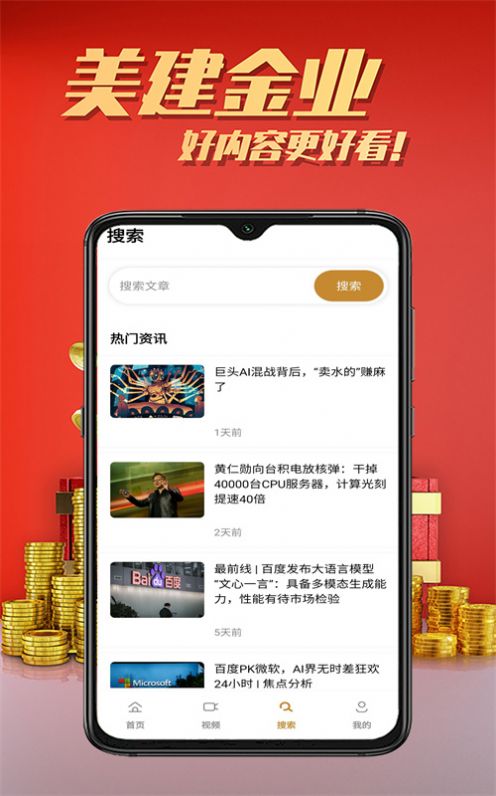 美建金业资讯短视频app下载图片1