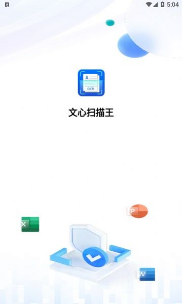 文心扫描王app手机版下载 v1.0.4