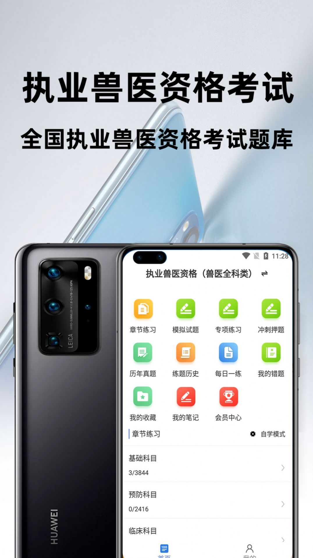 执业兽医百分题库app手机版 v1.0.0