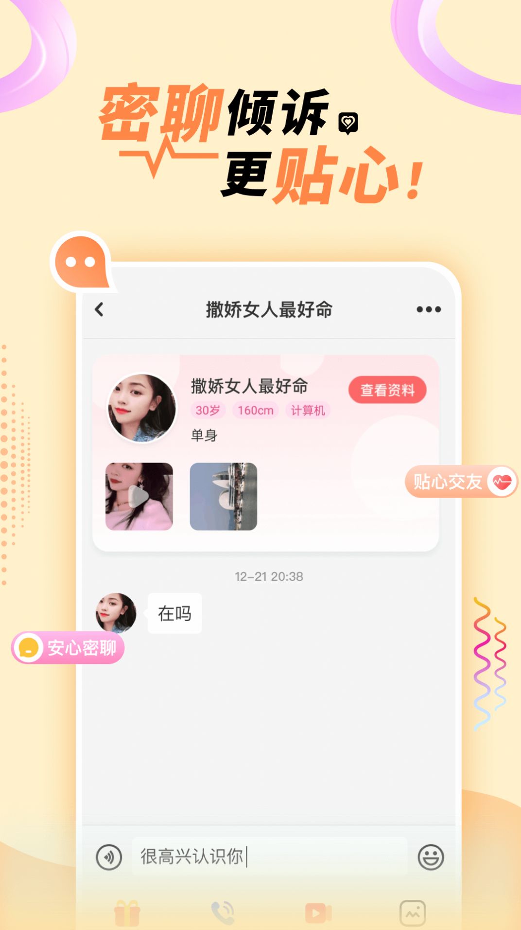 悠悠我心聊天app官方下载 v1.0.0