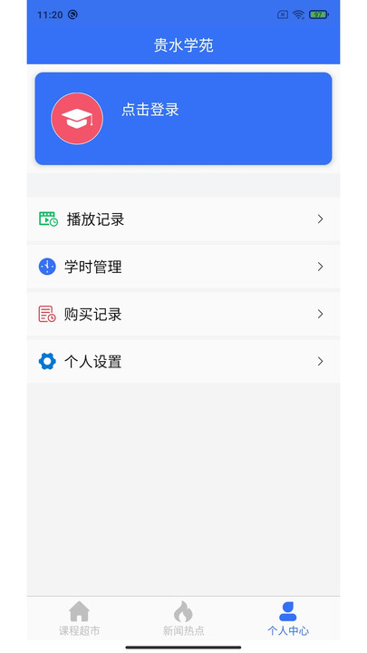 贵水学苑培训平台下载 v1.0.0