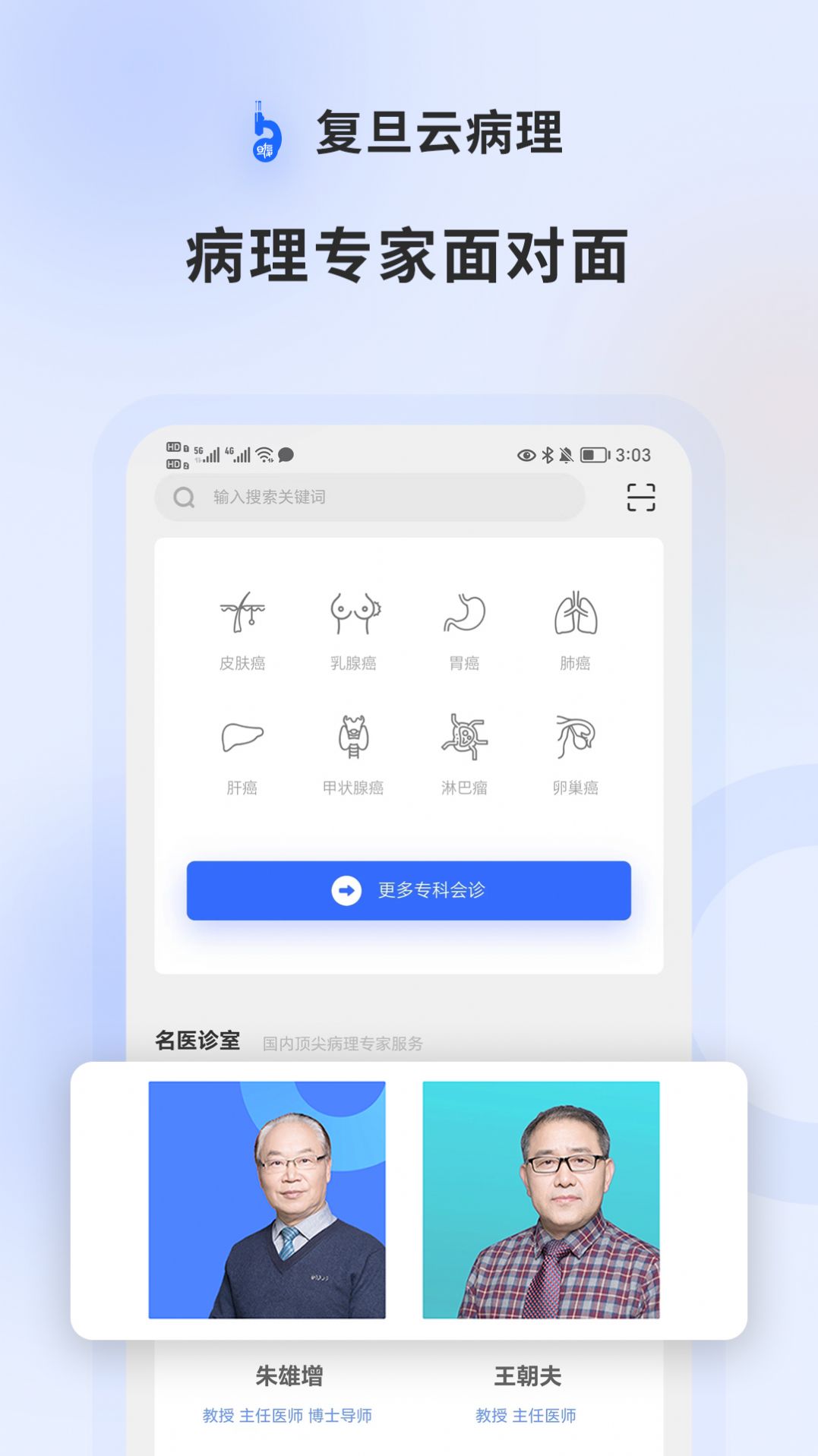 复旦云病理远程会诊平台app官方下载 v1.0.0