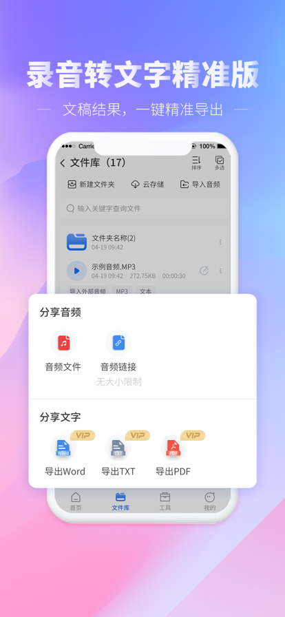 录音转文字精准板app软件下载 v1.1.7