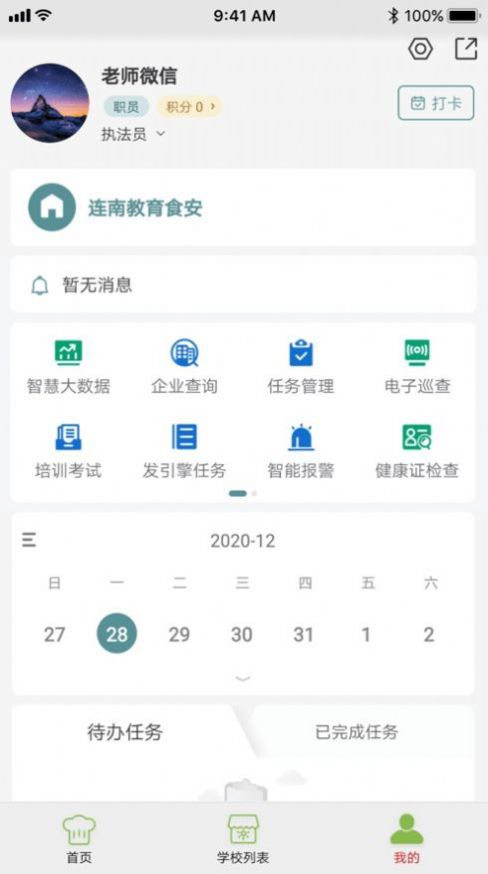 连南教育食安app最新版 v6.145.7