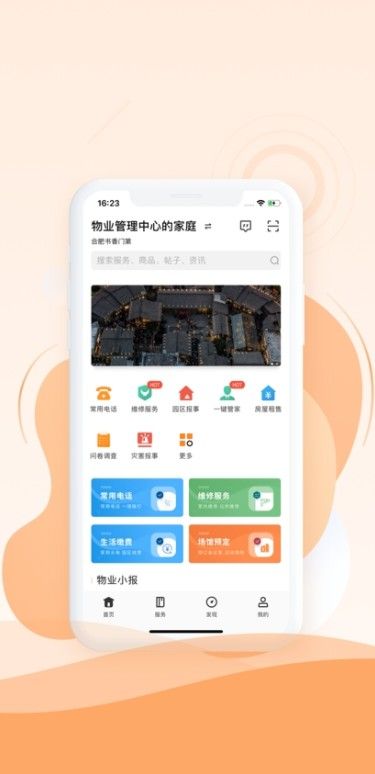 邻生活 物业管理app最新下载 v1.0.0