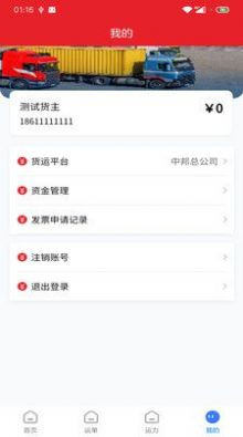 中邦易运达货主版app最新版下载 v1.2.0