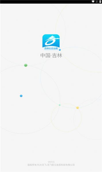 吉林社会治理平台app官方版 v0.9.5.1002.03