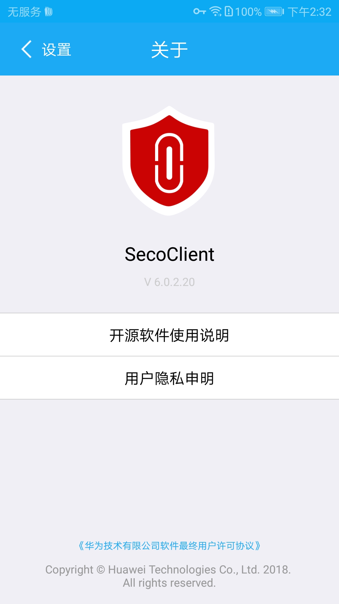 华为secoclient ios最新版免费下载 v6.0.2.20