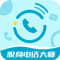 脱身电话大师app官方下载 v6.5.9