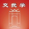 交我学app教育最新版 1.0