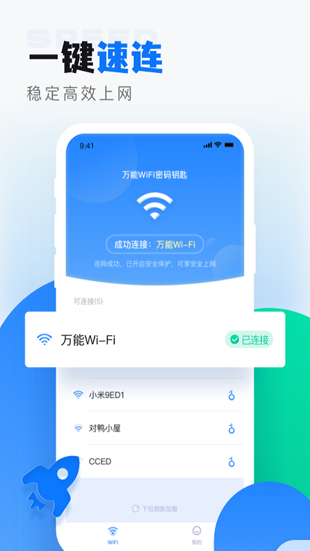 wifi无线密码app官方版 v1.0.9