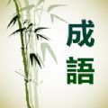 成语故事会大词典app手机版下载 v3.33