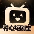 开心短剧宝官方手机版下载 v0.1.0