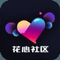 花芯社区交友app官方版 v1.0