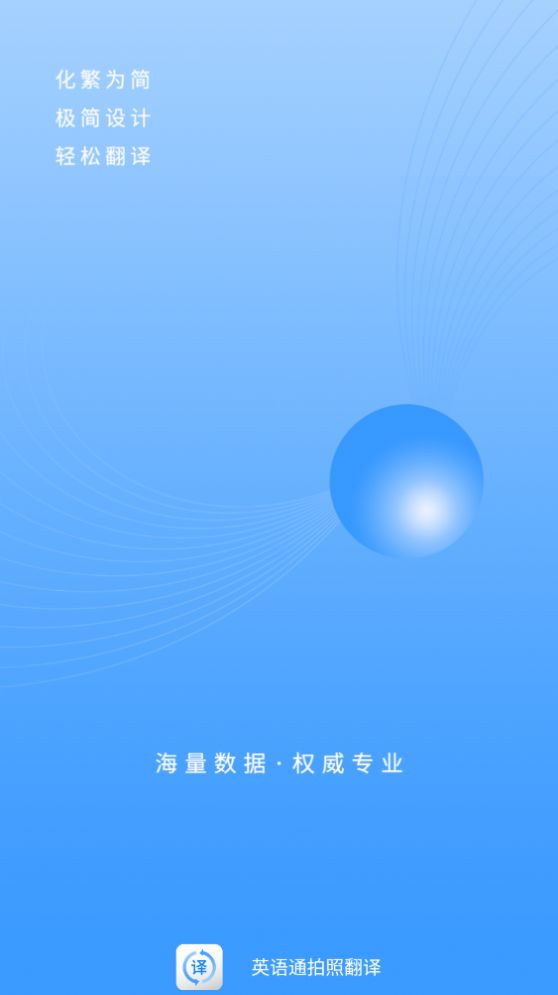 英语通拍照翻译app软件下载 v1.0.2