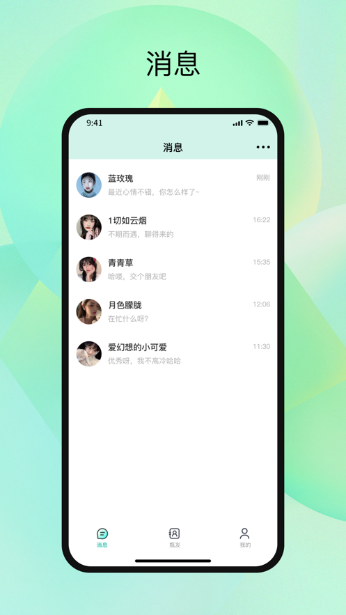 瓶信交友app安卓版下载 v1.0