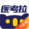 医考拉题库app手机版 v1.0