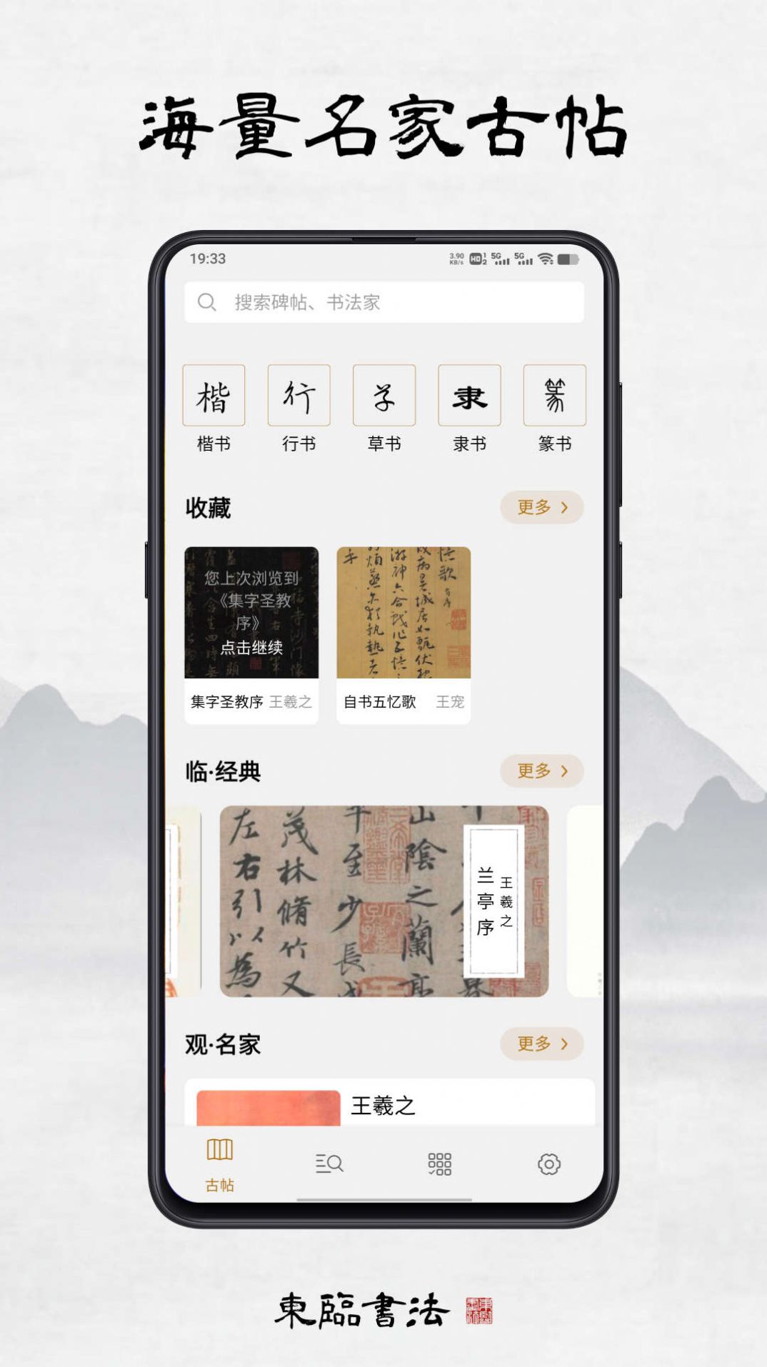 东临书法app下载安装免费版 v1.0