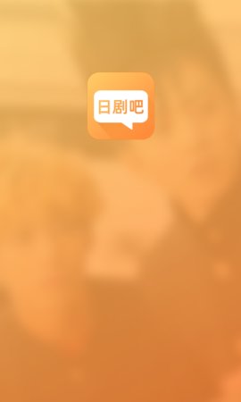 日剧吧官方版app下载安装 v2.1.2