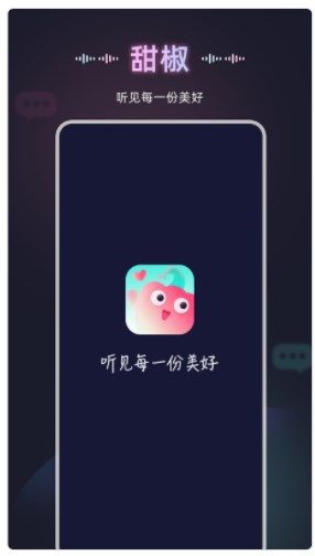 甜椒语音交友app官方下载 v10.0.0