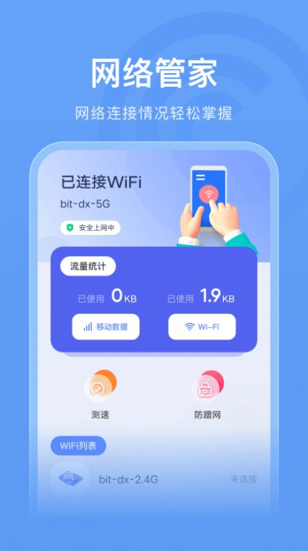 WLAN连接管家app官方下载图片1