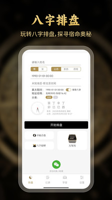 问真八字排盘软件官方版 v2.1.8
