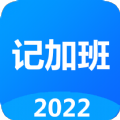 廿廿记加班app软件官方版 v1.6