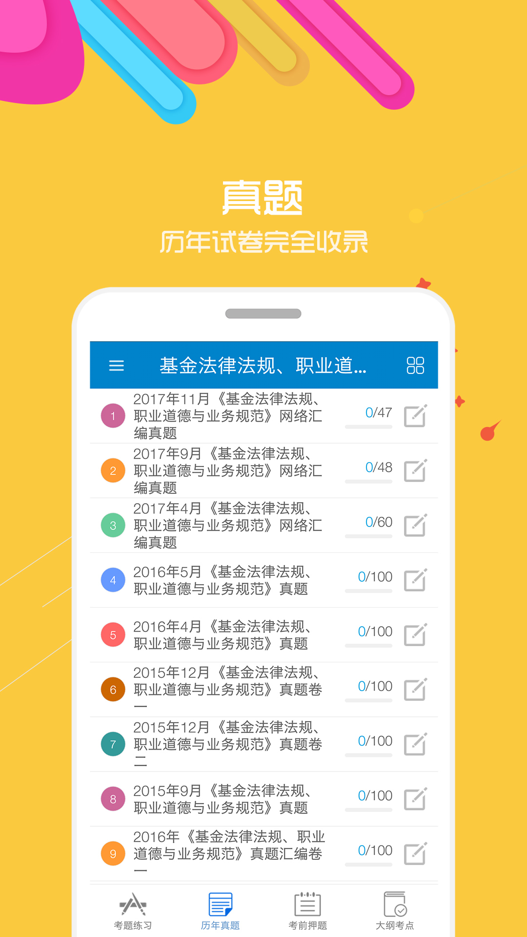 基金从业考试app官方下载 v1.0