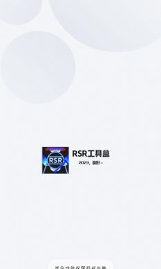 RSR工具盒app官方下载 1.0