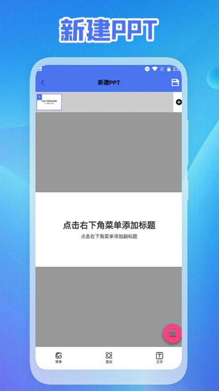 ppt免费制作软件app官方下载 v1.1