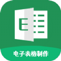 Excel电子表格制作app软件官方下载 v1.1