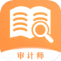 审计师真题大全app最新版下载 v1.0.0