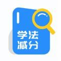 学法减分题库最新版软件下载 v1.0.0