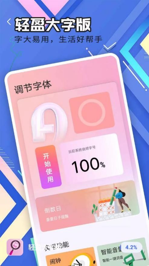 轻盈大字版app官方下载 v1.0.0