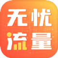 无忧流量管理app手机版下载 v2.0.1