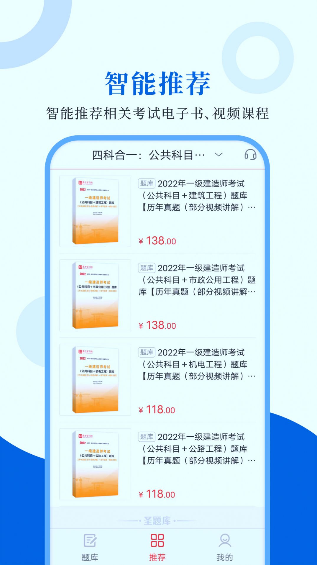 一级建造师圣题库app官方下载 v1.0.7