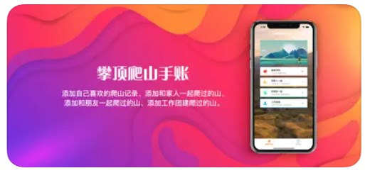 攀顶爬山手账app官方下载 v1.0