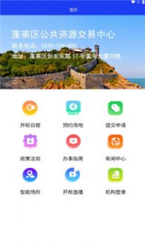 蓬莱公共资源官方app下载图片1