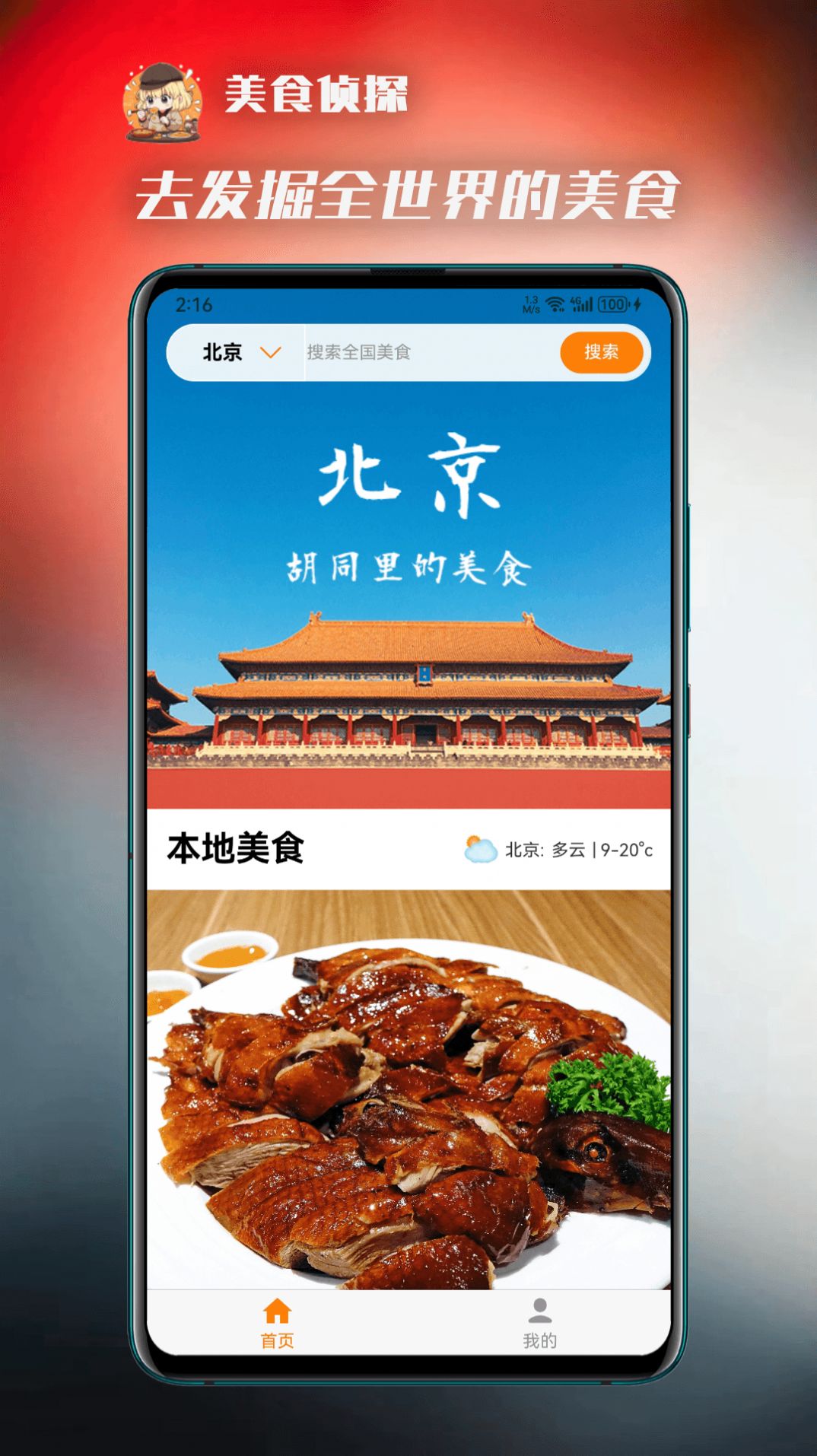 美食侦探软件免费下载 v1.0.0