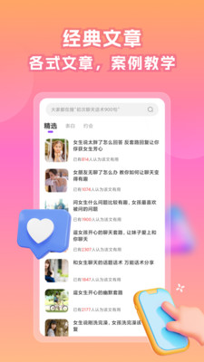 情话帝脱单话术app下载图片2