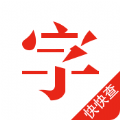 快快查汉语字典官网app下载手机版 v4.7.5