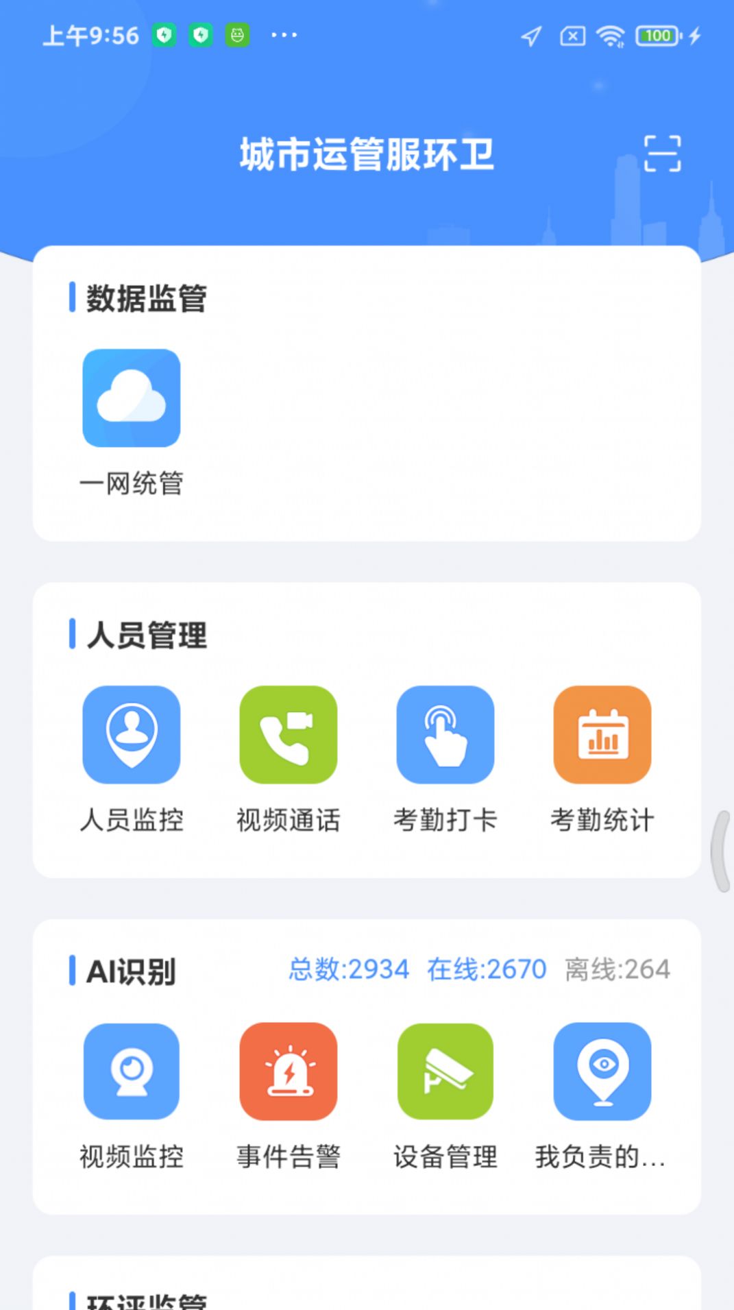 城市运管服环卫app软件下载 v4.3.1