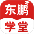 东鹏学堂app安卓版下载软件 v4.10.3