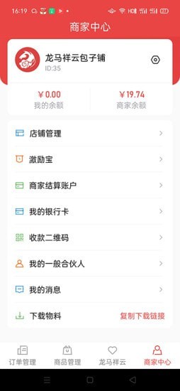 白龙马商家版app官方版图片5