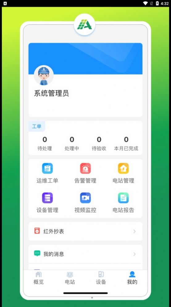 光伏智能管家app官方下载图片1