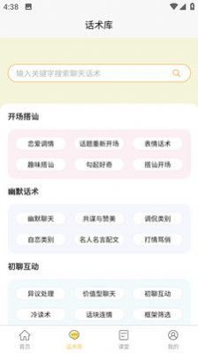 星语恋爱话术大全app免费下载 v1.0.0