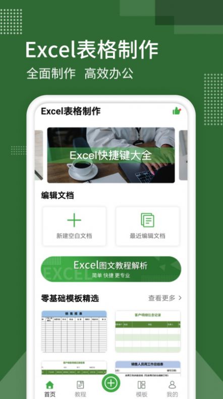 Excel制作办公app软件官方版 v9.0